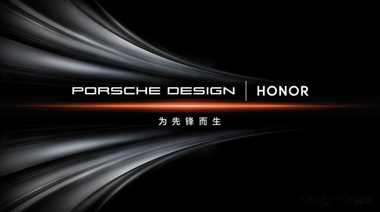 哈哈，终于来了，荣耀和保时捷的合作终于官宣了，这么看牌面是妥妥的有了。这个合作产