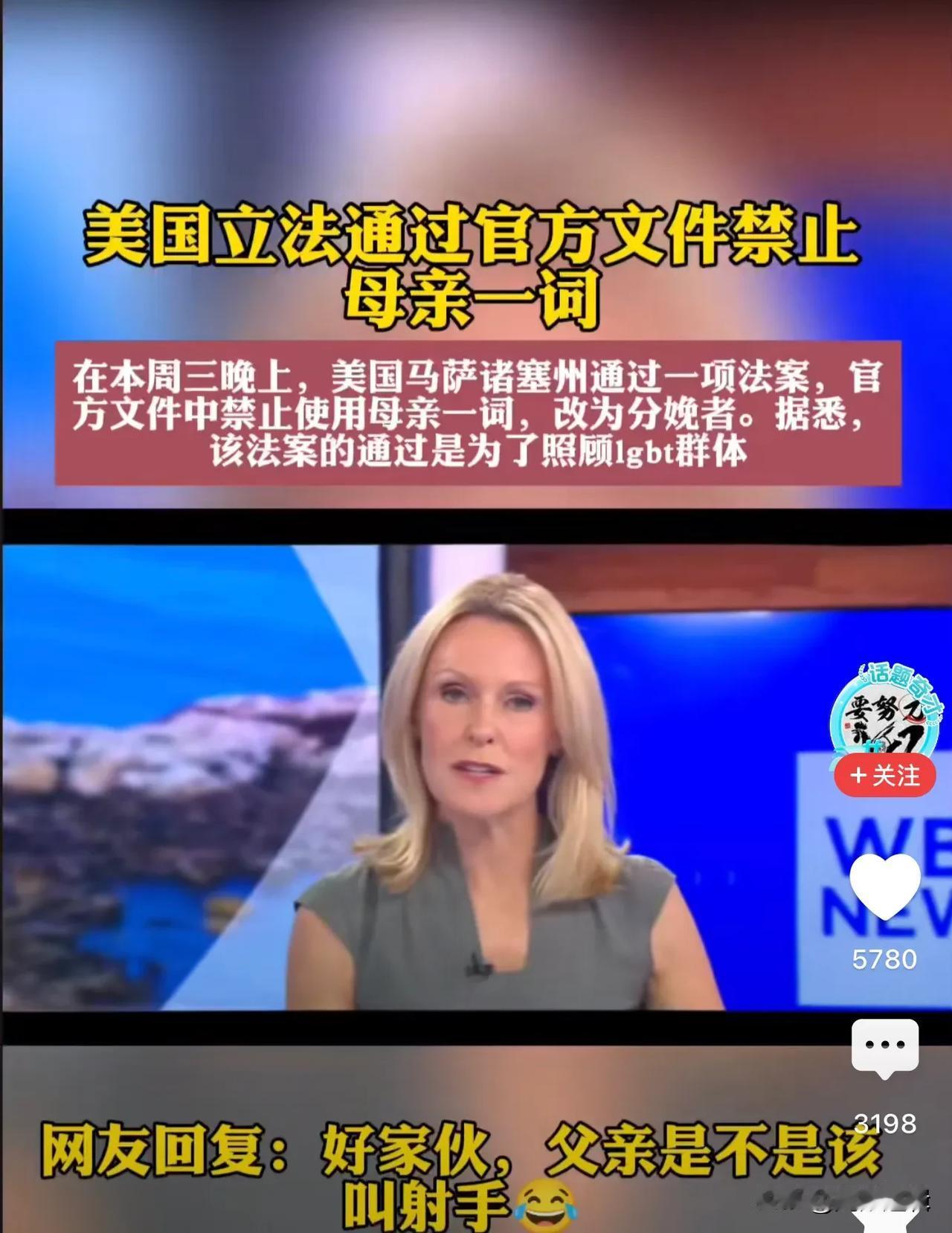 真奇葩，母亲以后只能叫分娩者，美国马萨诸塞州居然立法通过了！
       这到