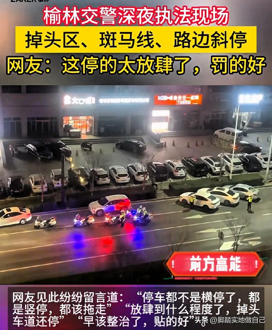 大快人心！榆林交警深夜严查乱停车！
 
家人们！榆林交警深夜行动，专治各种乱停车