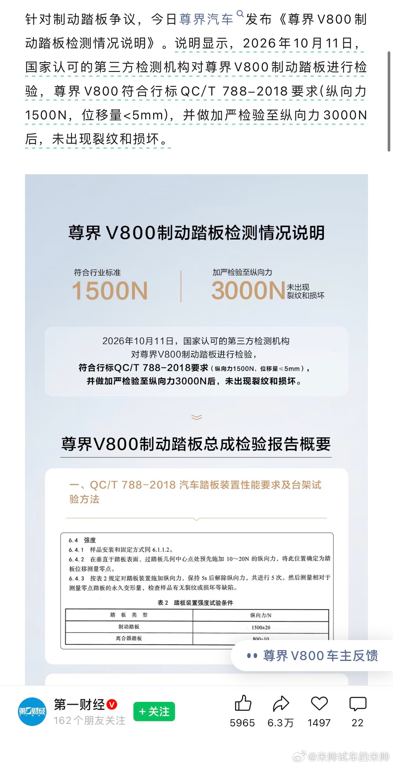 尊界V800公布制动踏板第三方检测结果尊界立马找了第三方检测，证明的刹车8踏板没