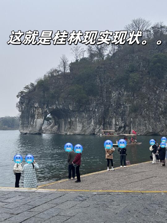 2.24桂林现状，真💗提醒3-4出发的姐妹
