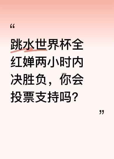 这次跳水世界杯总决赛创新赛制，全红婵、陈芋汐将在两小时内一决胜负。大家可以为婵宝