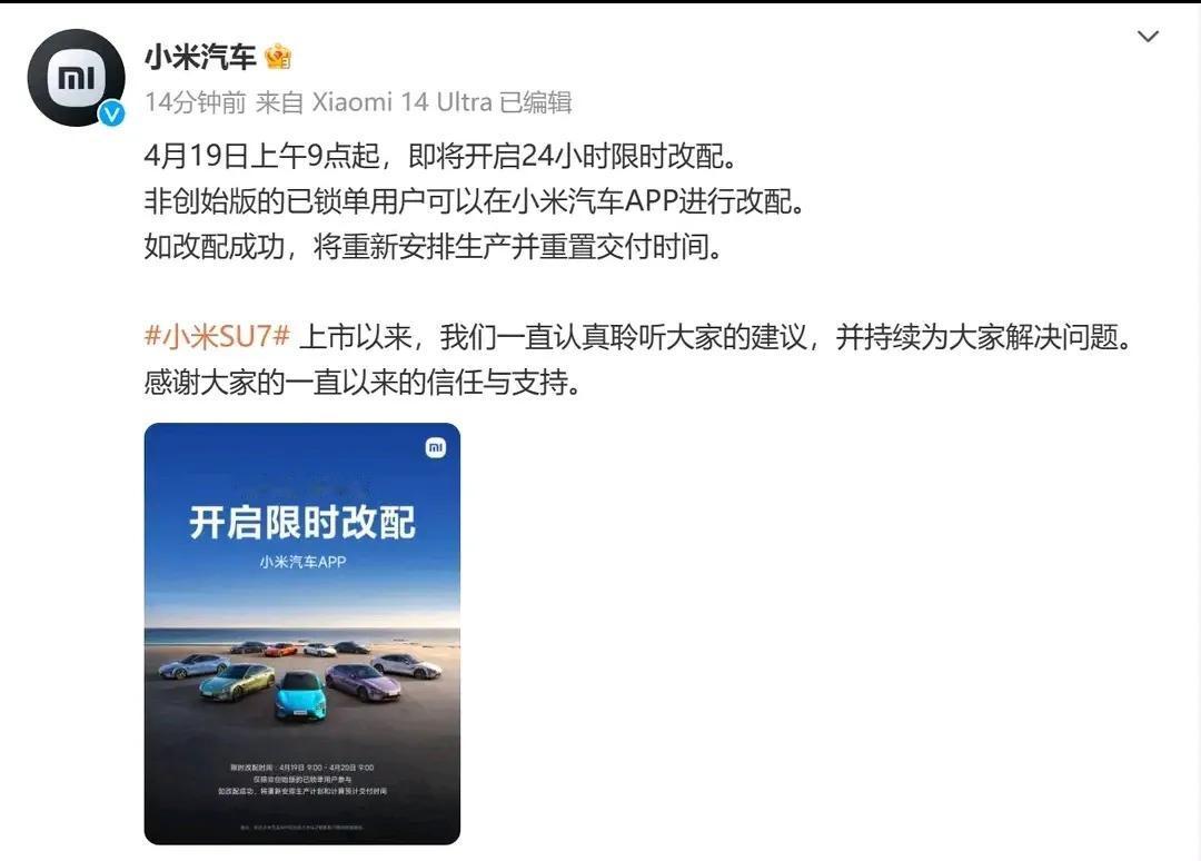 小米SU7可以限时改配置了，仅限于非创始版车型。对于用户来说，可以选择不改，也可
