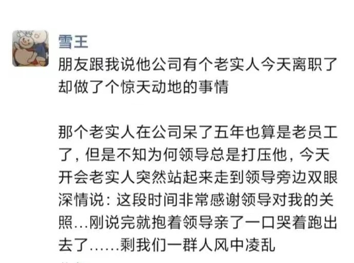 公司老实人被逼走，这做法绝了！ ​​​