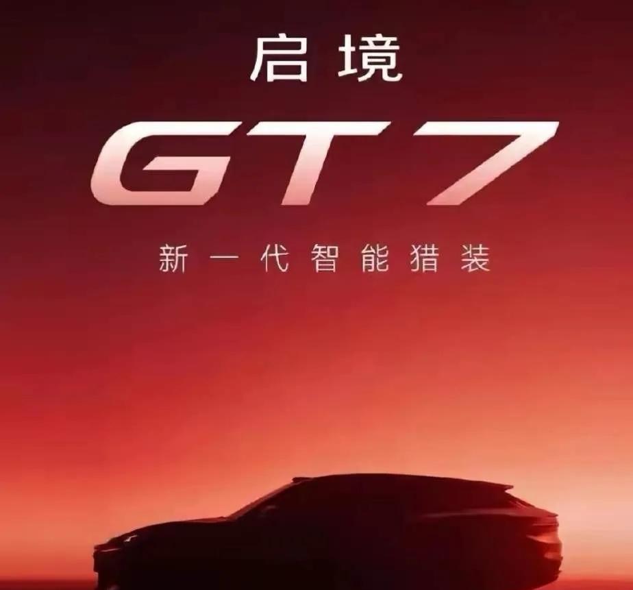 2026北京车展最大黑马✨
启境GT7重磅亮相
代码级深度合作+三年打磨
乾崑智