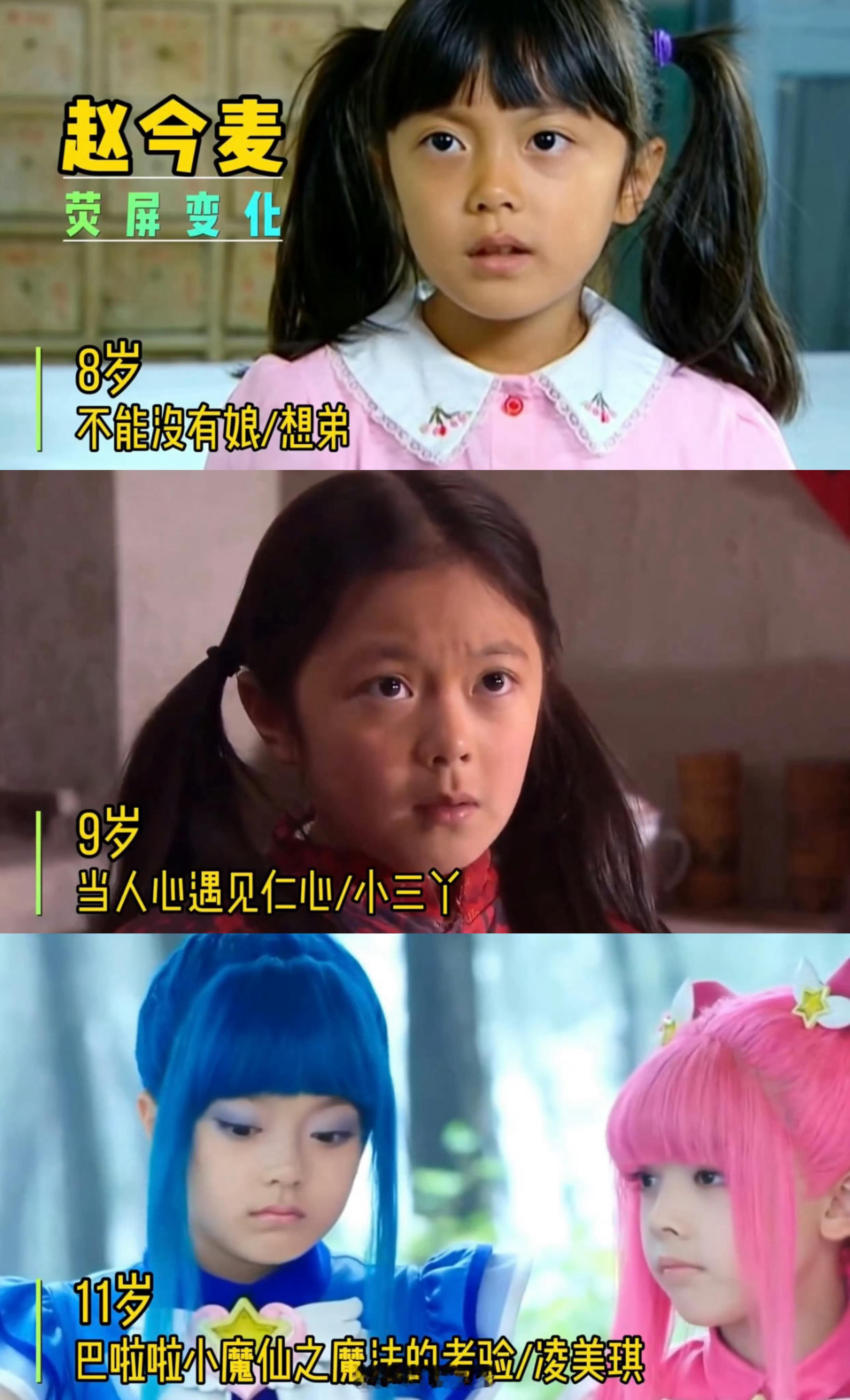#等比长大的赵今麦# 赵今麦荧屏变化，现在也才21岁！ ​​​