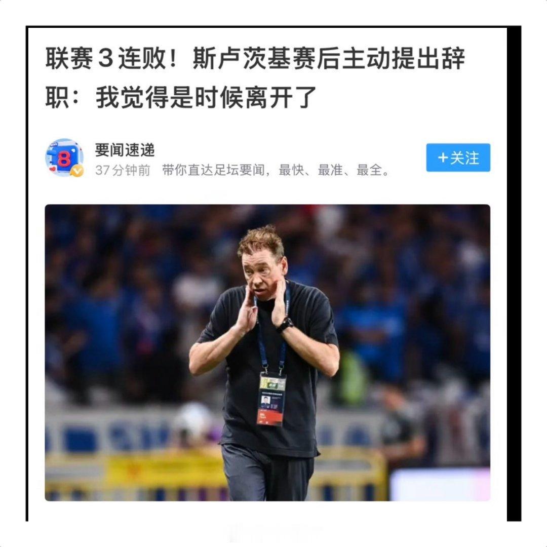 上海申花主帅辞职中超联赛卢拉斯基终于挺不住了，下一步申花得过渡期会不会德国体育学