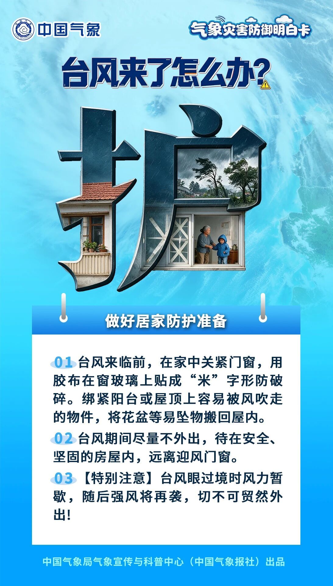 【#台风来了记住这四个字# ：预，护，避，逃】（中国气象局） #台风巴威位置#