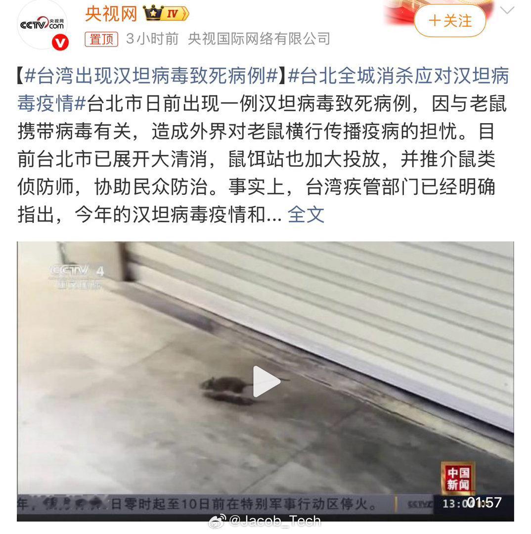 台湾出现汉坦病毒致死病例不是这个传播路线真的很诡异…这么快就到台湾了吗