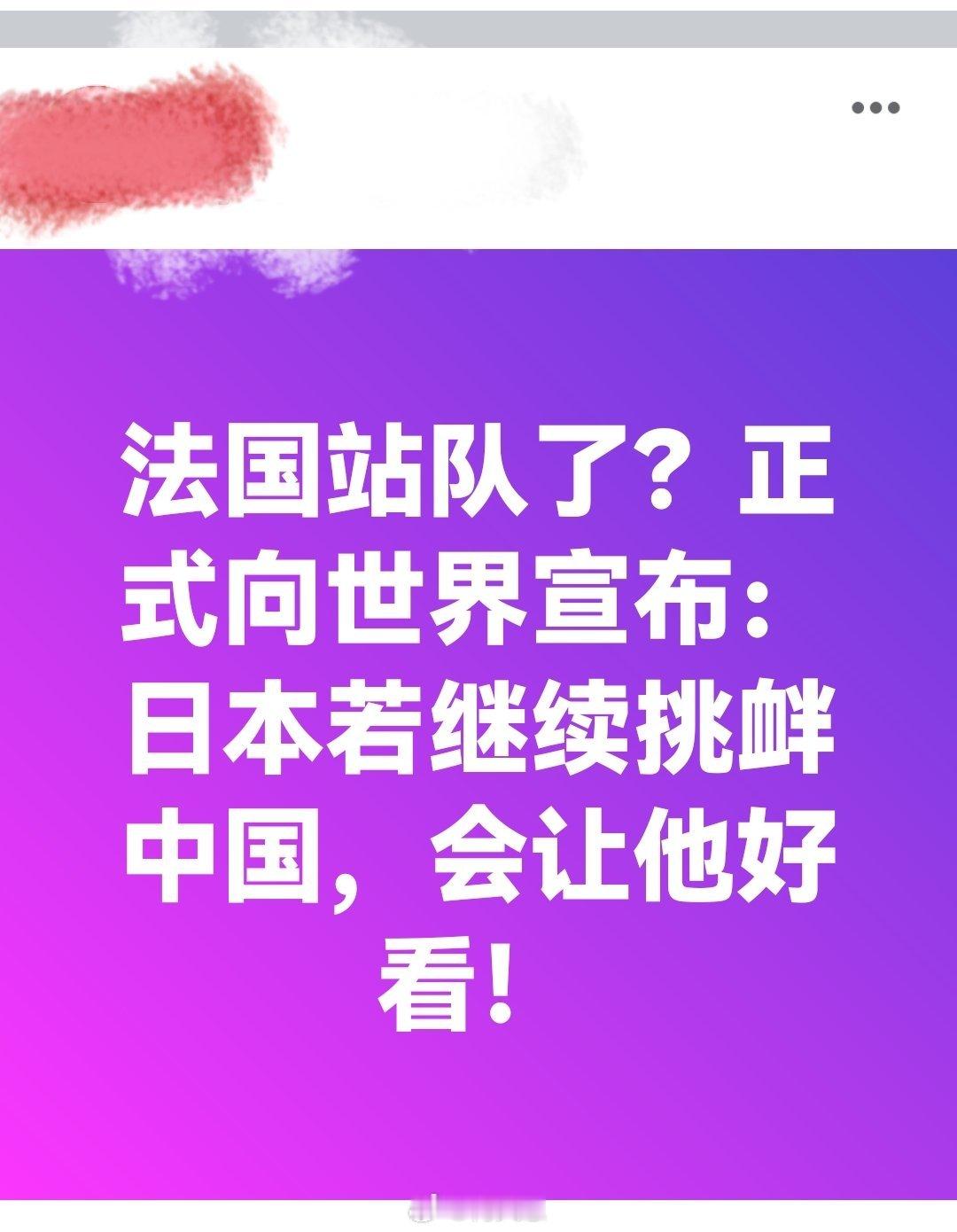 法国站队了？正式向世界宣布：日本若继续挑衅中国，会让他好看！中国驻日本大使发声海