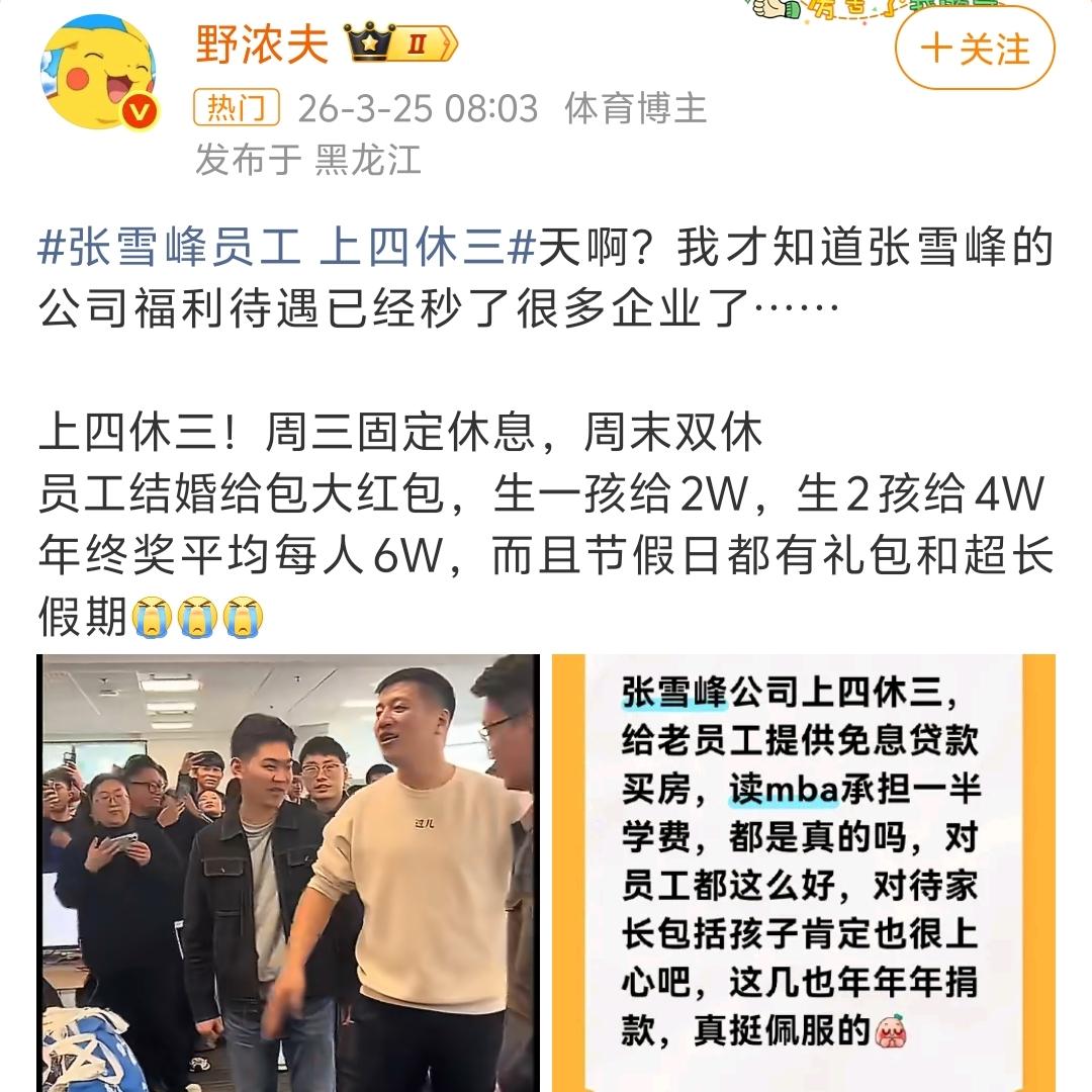张雪峰离世后，
不查不知道，
一查被他的操作镇住了，他公司下的员工享受的福利待遇