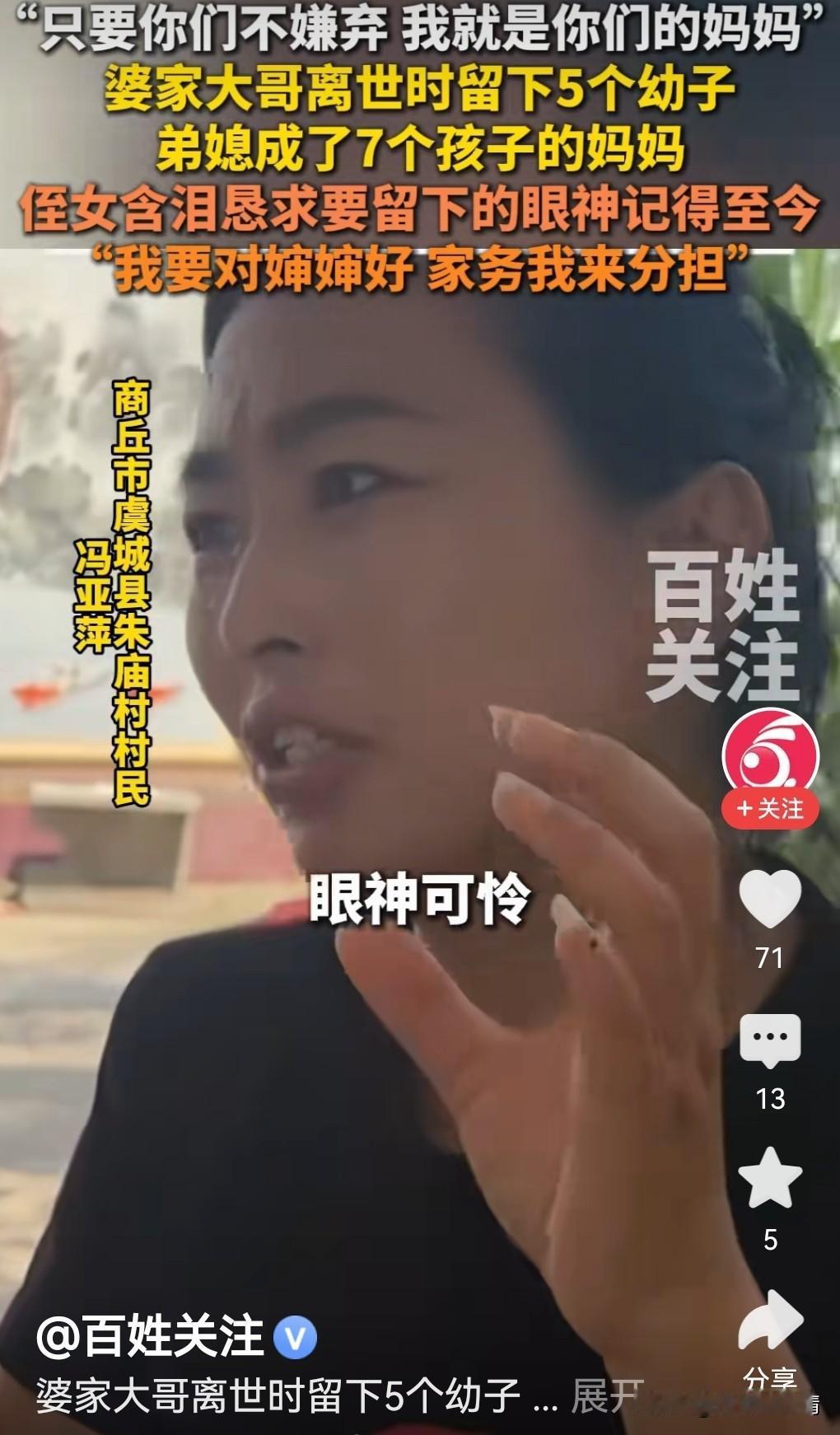 哥哥去世嫂子离家，婶婶成7个孩子的妈！

河南商丘，90后女子冯亚萍，用五年时光
