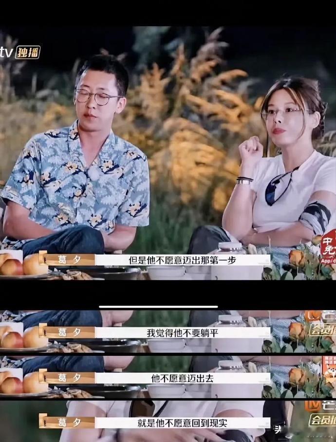 葛夕的核心诉求刚开始录节目时，葛夕强调：“希望对方支棱起来，不要躺平，迈出第一步