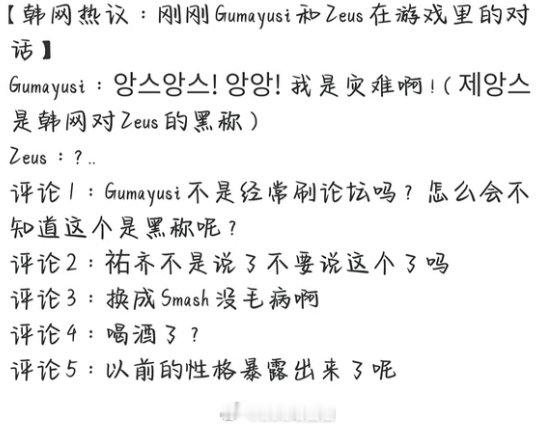 Gumayusi当Zeus的面叫他黑称？突然想起来他以前当Teddy替补的时候直