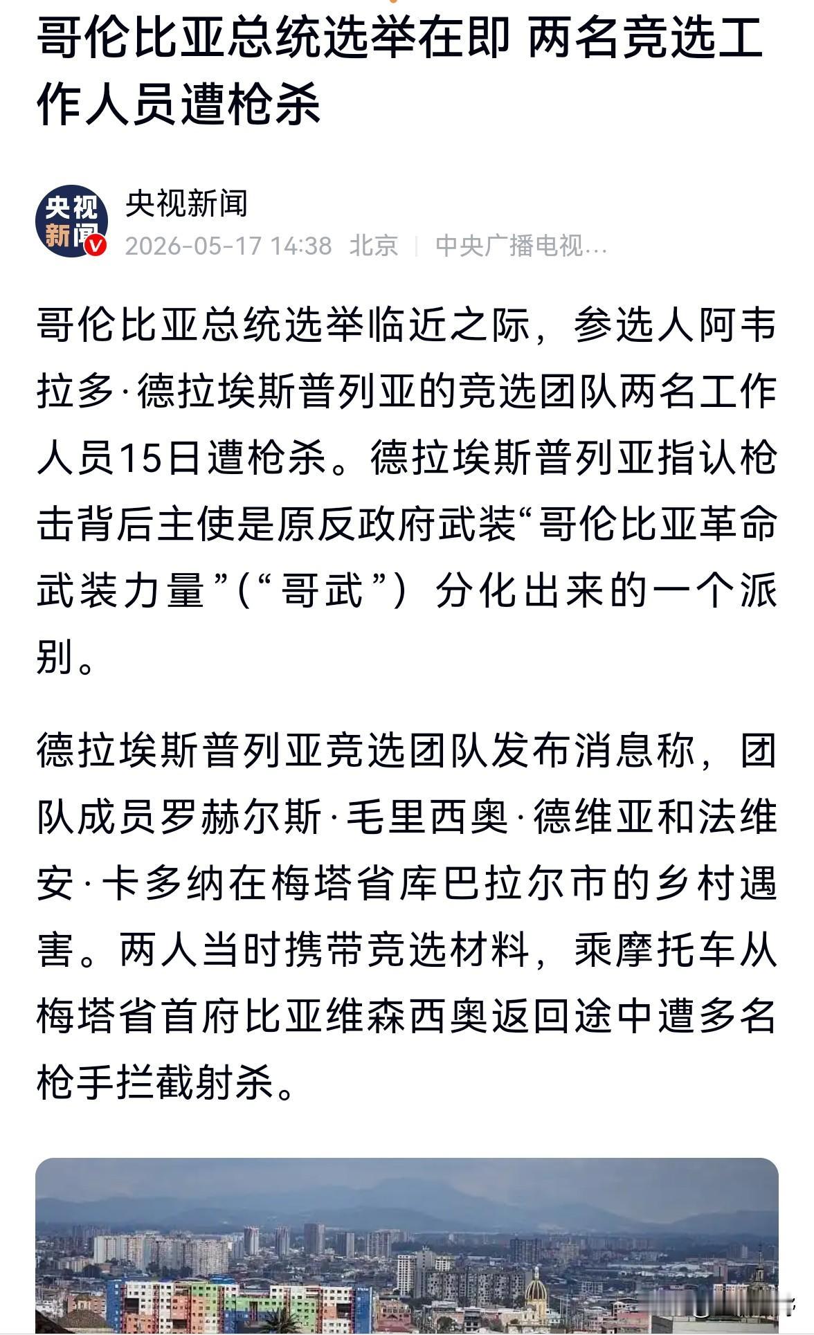 哥伦比亚正举行大选，距离投票日还有半个月。两名竞选工作人员在回程路上被枪手拦截，