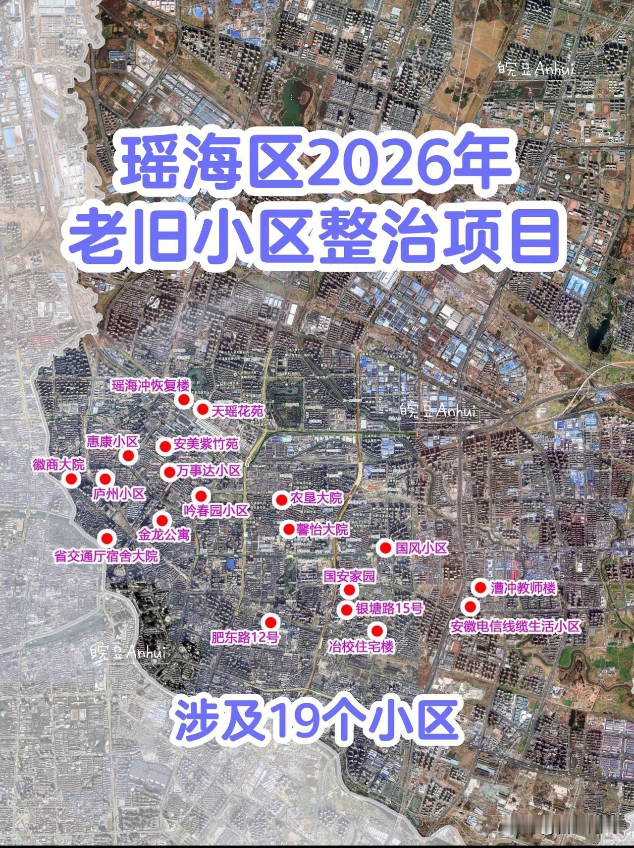 瑶海区2026年老旧小区整治：19个小区～

19个小区分别为：国安家园、银塘路