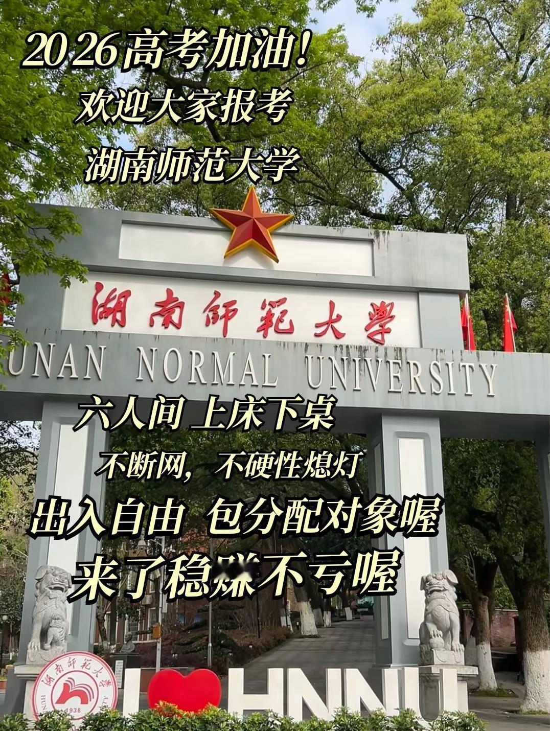 欢迎报考湖南师范大学～2026高考加油！✨欢迎报考湖南师范大学📍岳麓山下、湘江