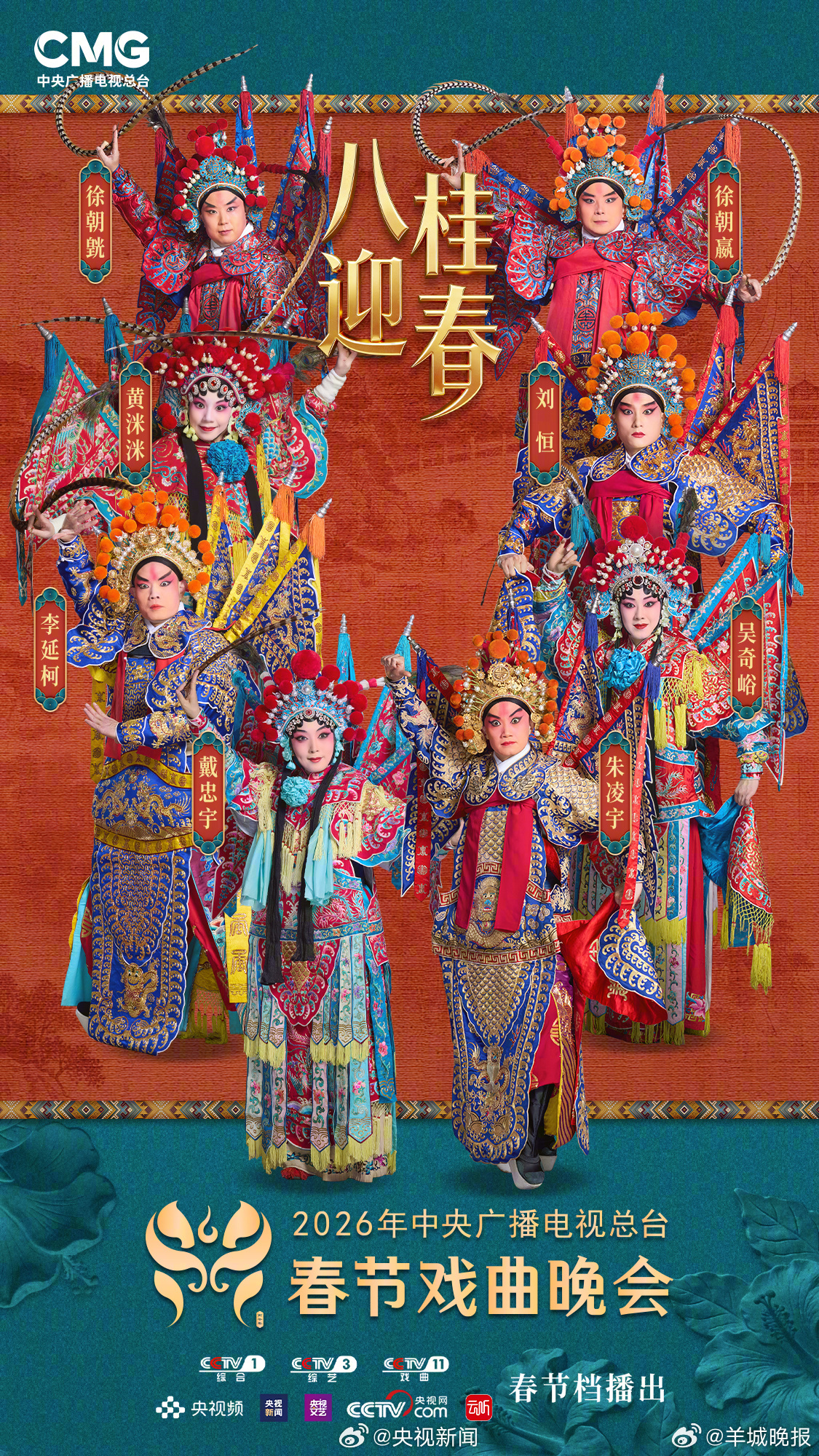 #春节戏曲晚会节目单#【#央视春节戏曲晚会阵容公布# 你最期待谁的表演？】马踏春