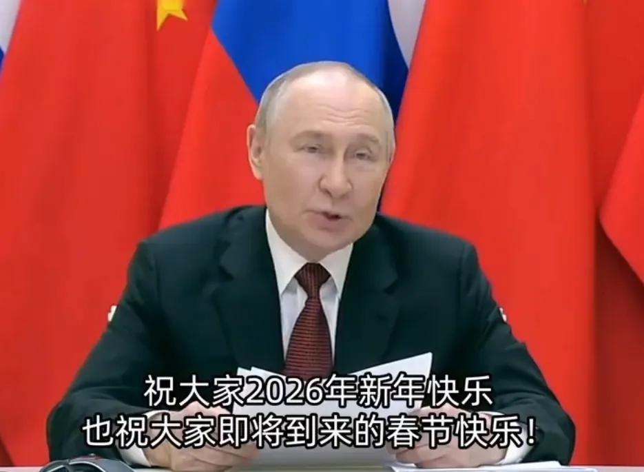 俄罗斯总统普京给中国人民“拜年”，普京的贺词说的很有新意。据俄新社报道，除夕当天