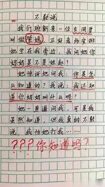 天呀，实在太有才华，想象力很丰富。
新来了一个女同学，坐我旁边。
你妈妈是不是姓