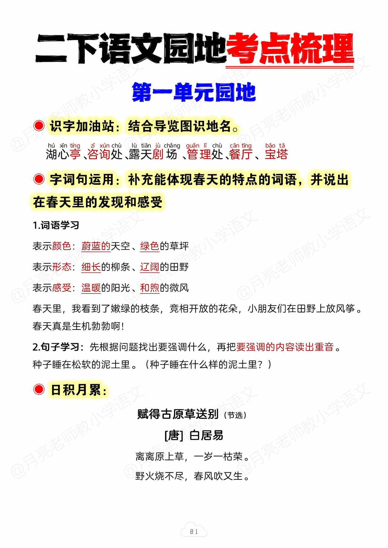 二下语文1-8单元语文园地考点梳理
二年级下册语文1-8单元语文园地考点梳理，超