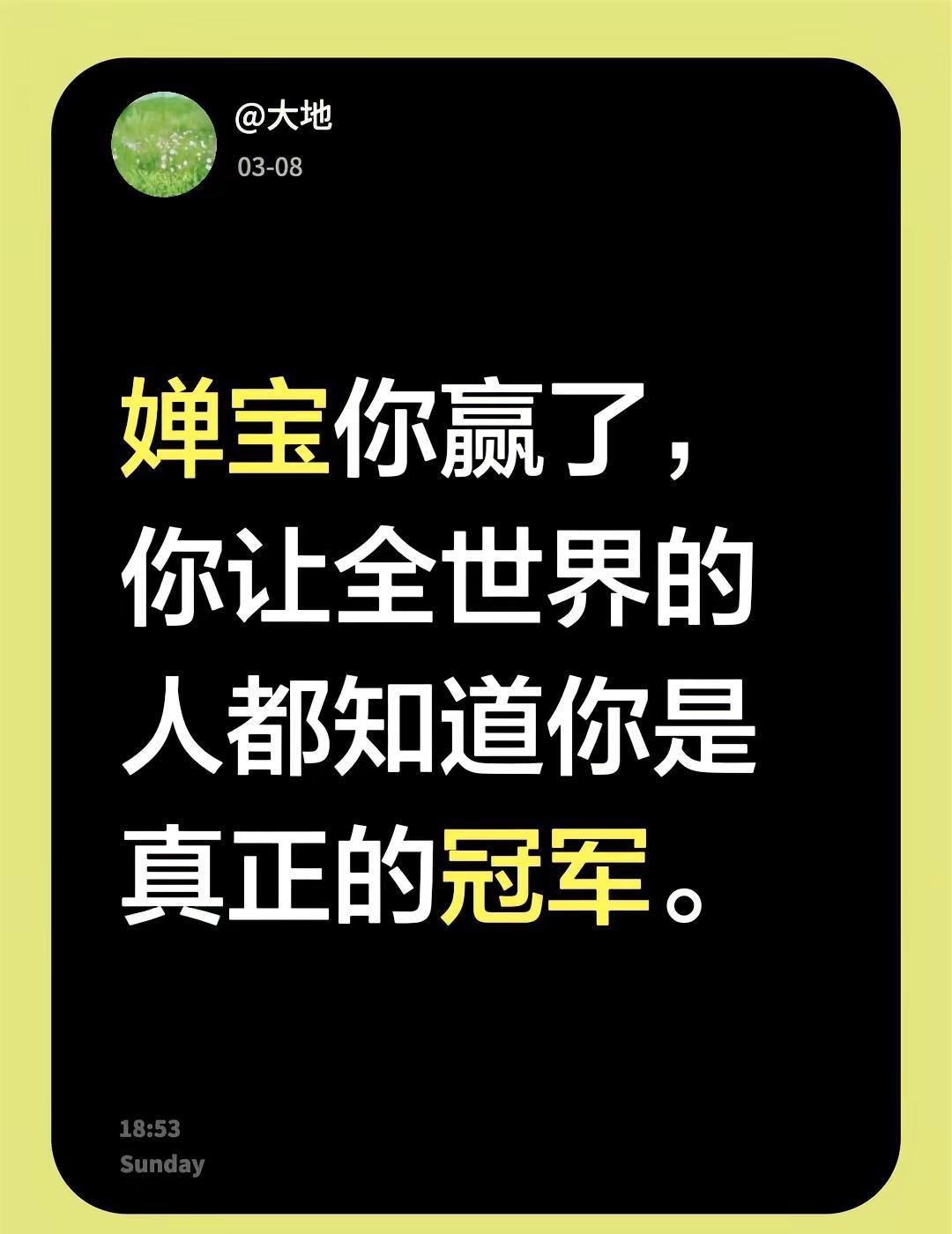 我评论了@永达正能量 的作品：婵宝你赢了，你让全世界的人都知道你是真正的冠军。