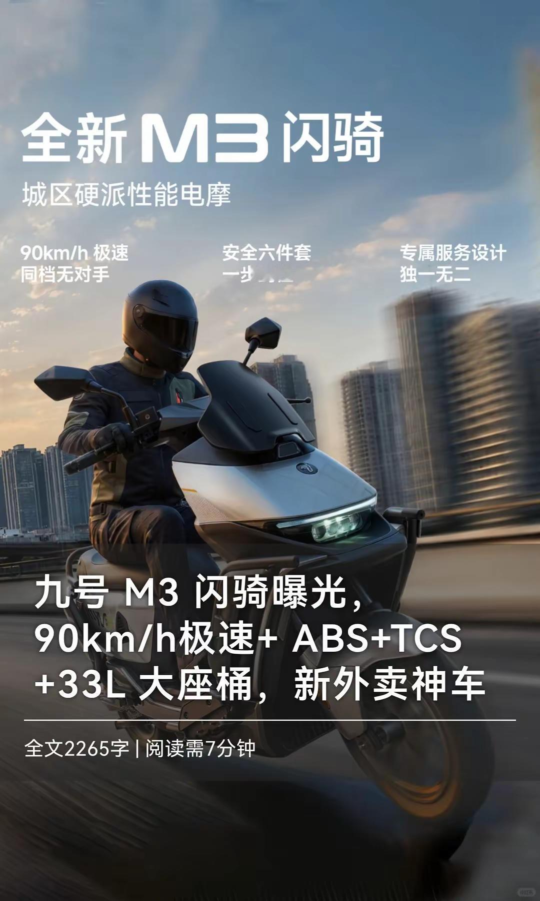九号 M3 闪骑曝光，90km/h极速。九号 M3 闪骑曝光，90km/h极速+