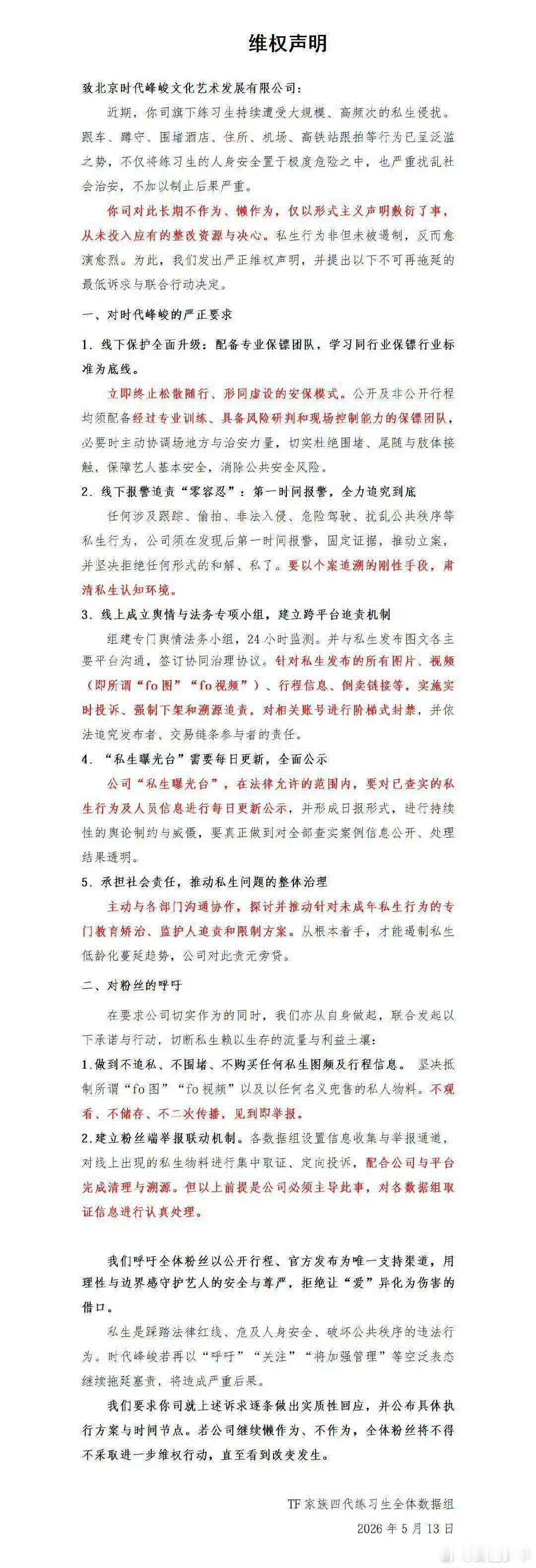 TF四代数据组喊话时代峰峻TF家族四代数据组联合维权声明TF家族四代数据组团结一