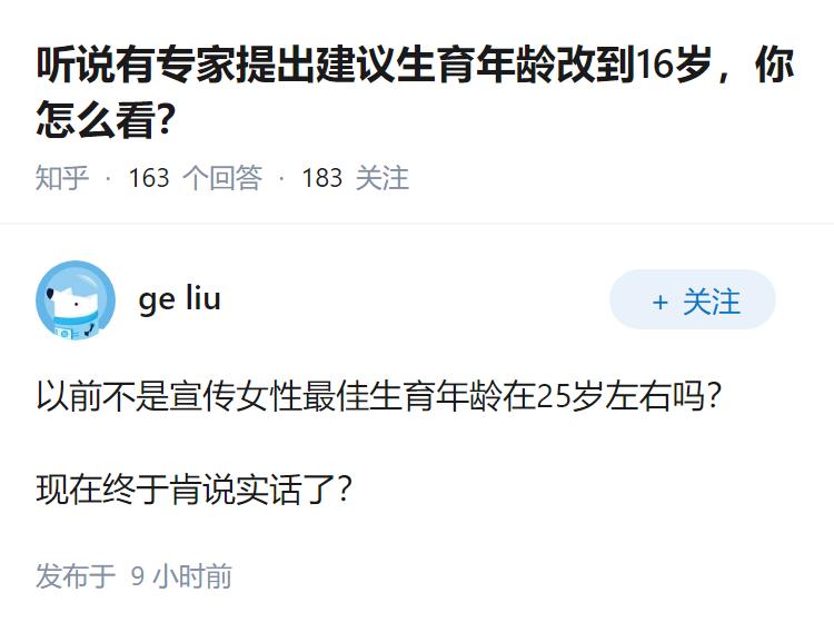 听说有专家提出建议生育年龄改到16岁，你怎么看？