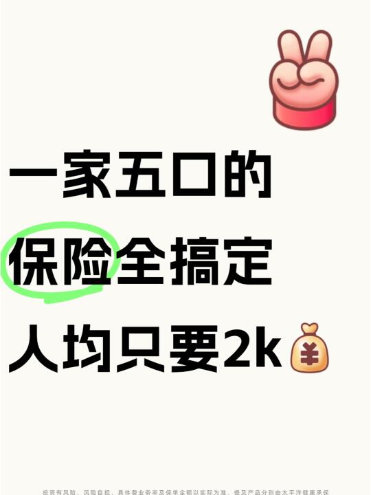 给一家五口买保险💰人均1k+全部配齐