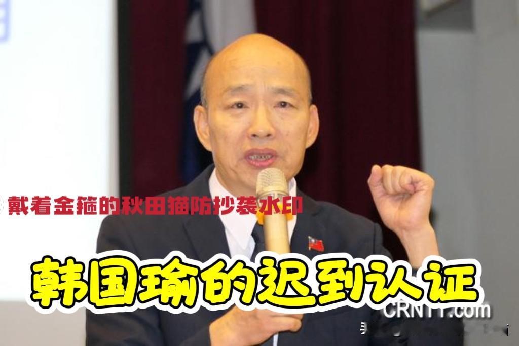 韩国瑜的“迟到认证”与蓝营“多太阳”之争！富权文章深度剖析：韩国瑜近期出行引发关