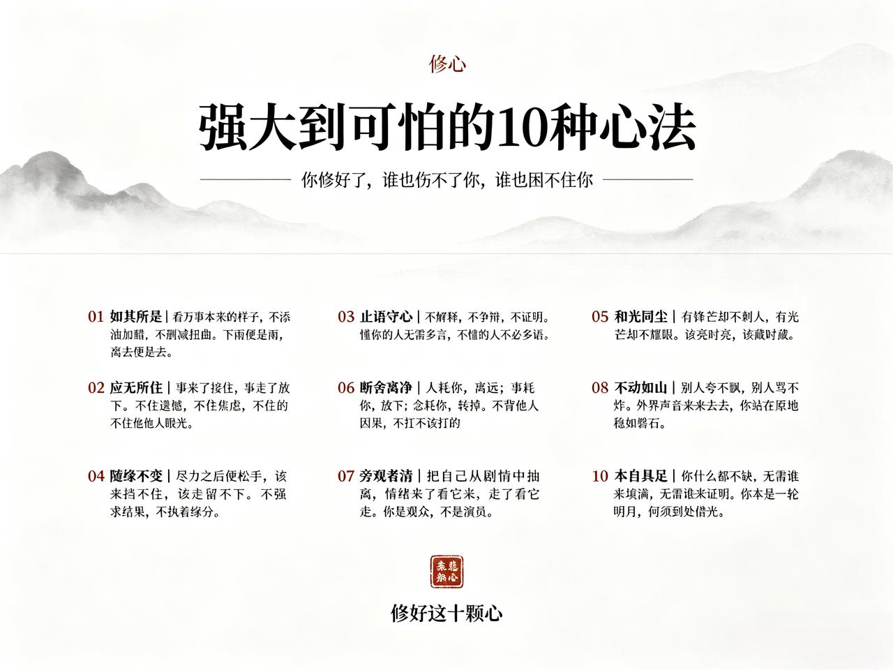 强大到可怕的10种心法
1. 如其所是
   看万事本来的样子，不添油加醋，不删