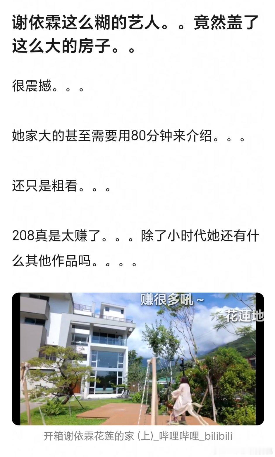 谢依霖用80分钟介绍了自家的自建房可见多大[泪奔]她早期在内地赚的真不少，电影综
