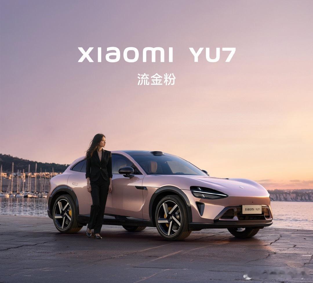 小米YU7新配色流金粉，很适合女生 大v聊车 ​​​