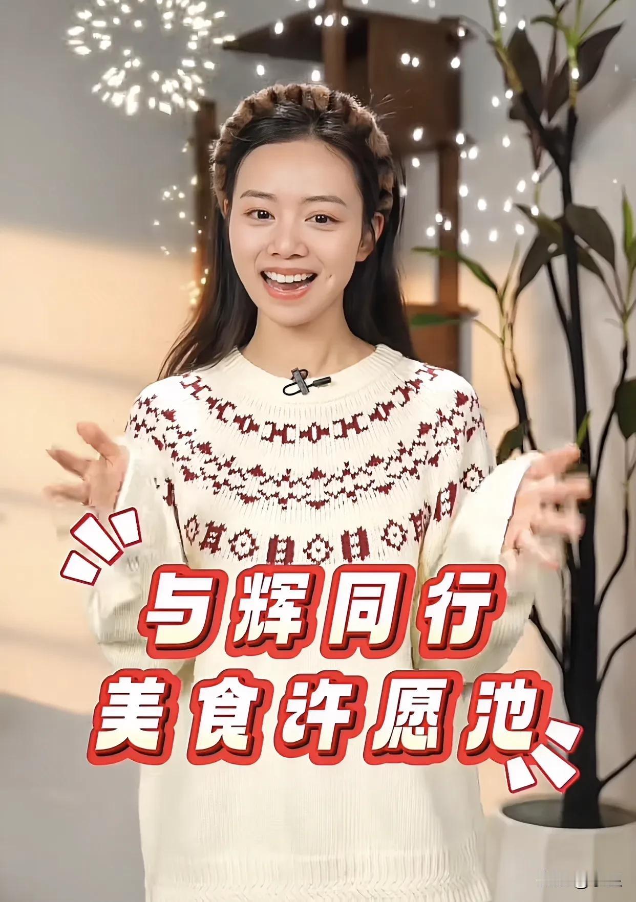 与辉同行美食许愿池开放啦[耶]
可可爱爱的小贝请大家来许愿
其中一个高赞许愿是想