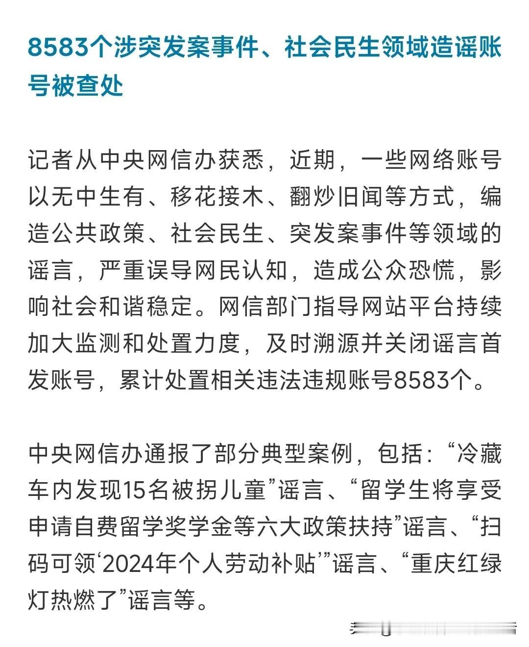 #秋日生活打卡季# 
    8583个涉突发案事件、社会民生领域造谣账号被查处