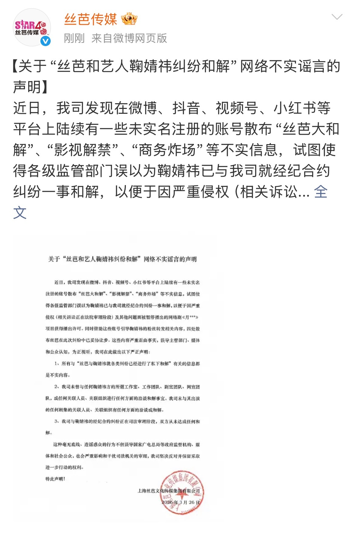 卧槽.....丝芭刚发声明说和鞠婧祎未和解...…丝芭再发声明丝芭和鞠婧祎未和解