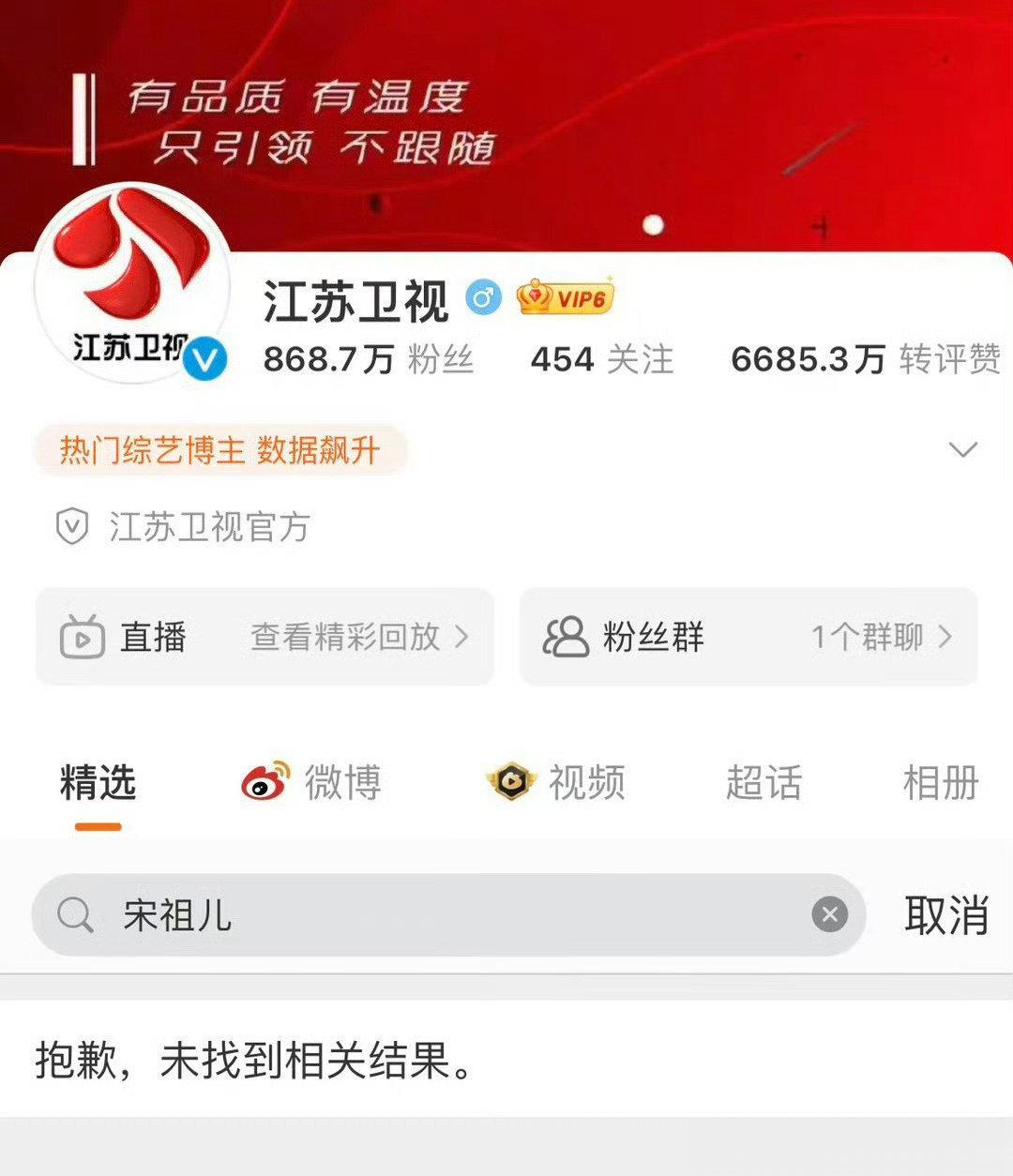 宋祖儿估计危险了
1、多个卫视均己删除宋祖儿相关微博，搜不到她了，资本家的信息来