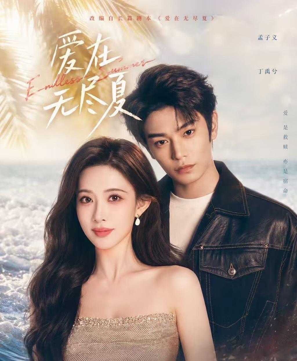 🍉《爱在无尽夏》男女主暂定孟子义/丁禹兮，组讯已出预计8月开机，这两cp感怎么