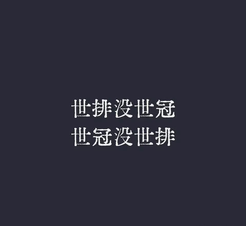 国乒前世界第一说不关心世排  世界排名现在就是个笑话[允悲][允悲][允悲] 