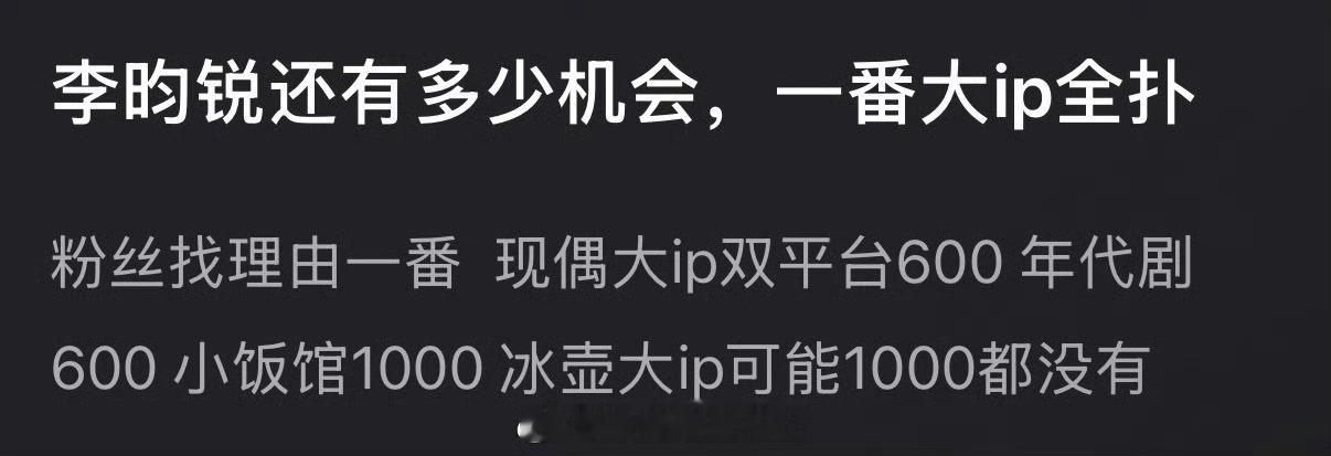 大家感觉李昀锐还有多少机会？一番大ip全扑，粉丝找理由一番 现偶大ip双平台60