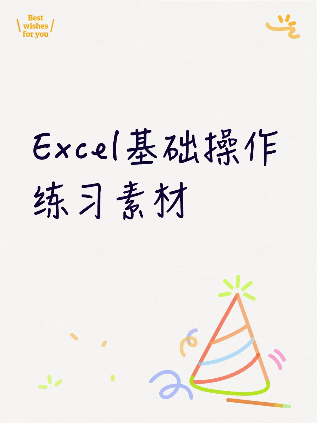 Excel基础操作 练习素材