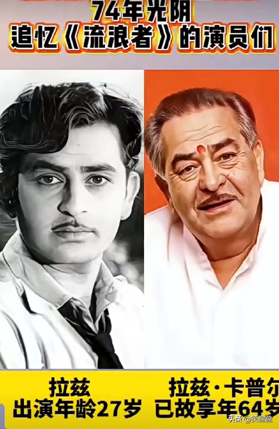74年光阴，
《流浪者》演员今何在
几十年一晃就过了，
致敬这些演员们！！