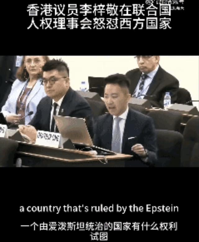 3月19号，香港议员李梓敬在日内瓦举行的联合国人权理事会火力全开，怒撕西方人权的