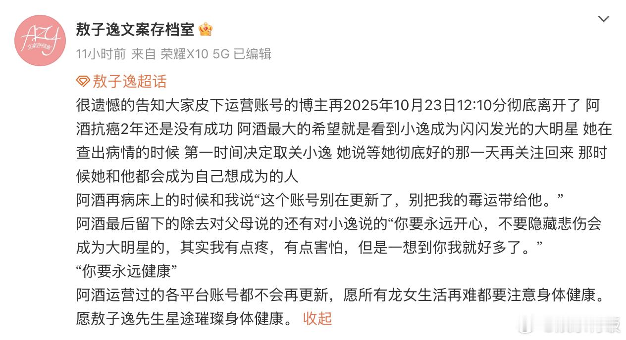 敖子逸悼念患癌去世粉丝 运营 的粉丝阿酒，抗癌 2 年最终还是离开了。她是敖子逸