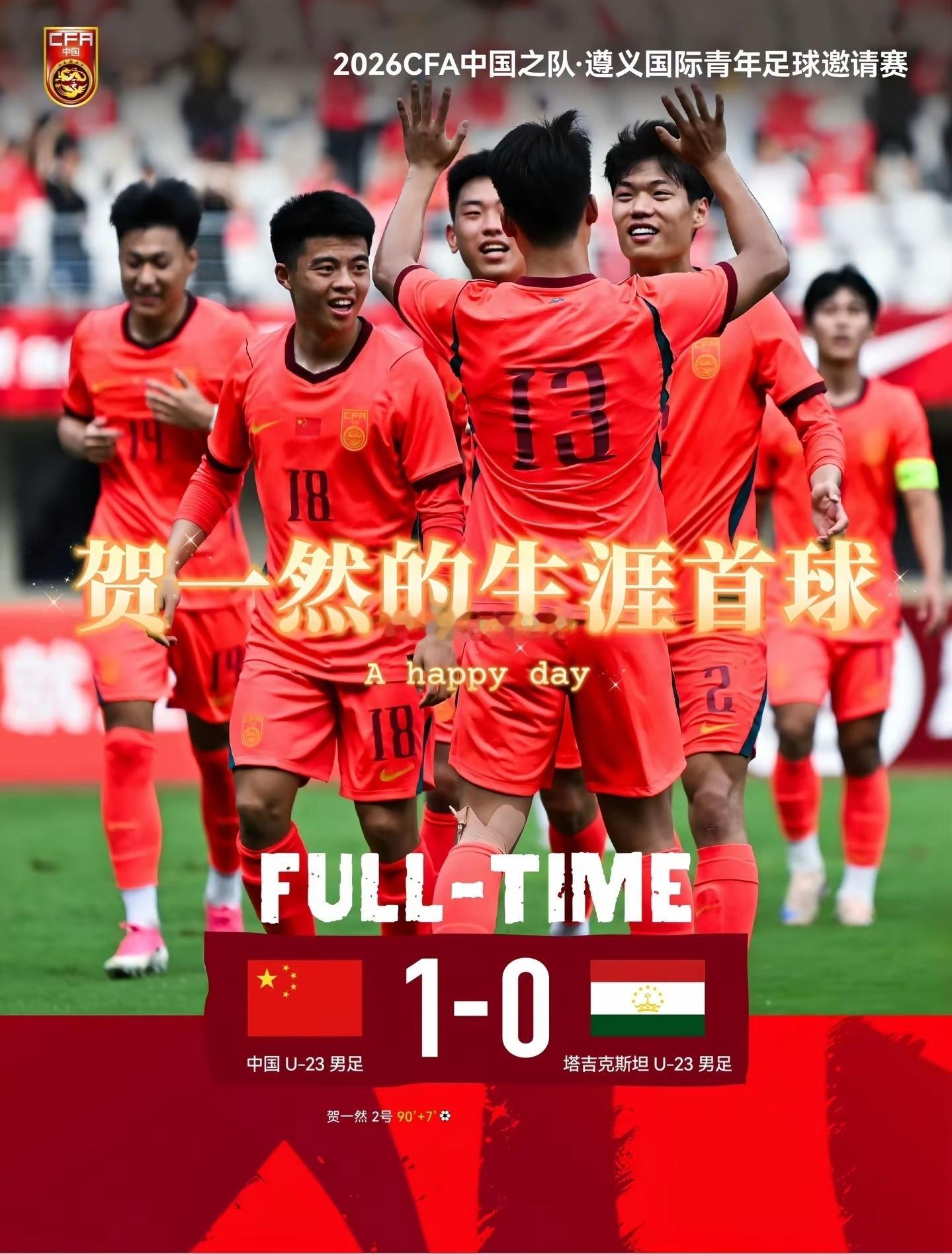 读秒绝杀燃爆赛场！U23国足凭借贺一然头球破门1-0力克塔吉克斯坦，国字号男足斩