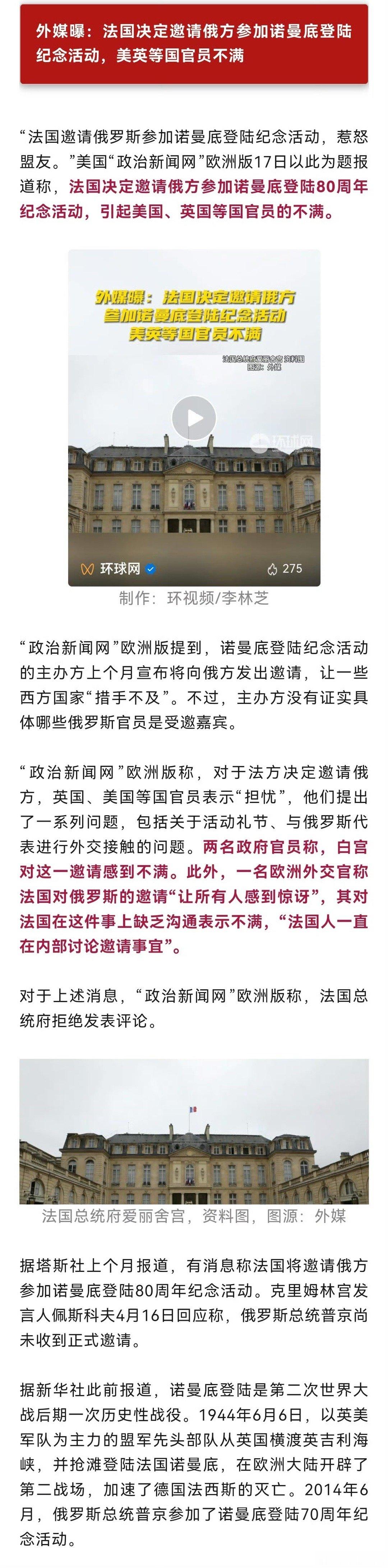 法国决定邀请俄方参加诺曼底登陆80周年纪念活动，引起美国、英国等国官员的不满。 