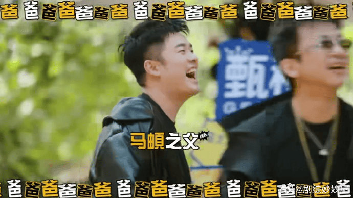 范志毅马頔脆皮五花肉马頔刚结婚就喊陈赫爸爸陈赫这趟五哈直接辈分升级，刚新婚的马頔