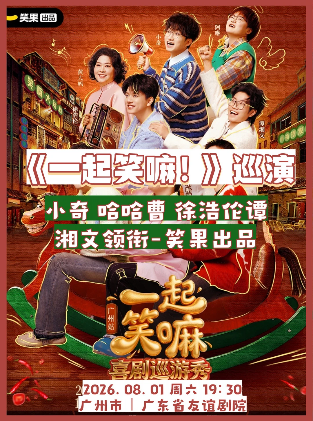笑疯了！小奇哈哈曹领衔《一起笑嘛！》巡演来咯