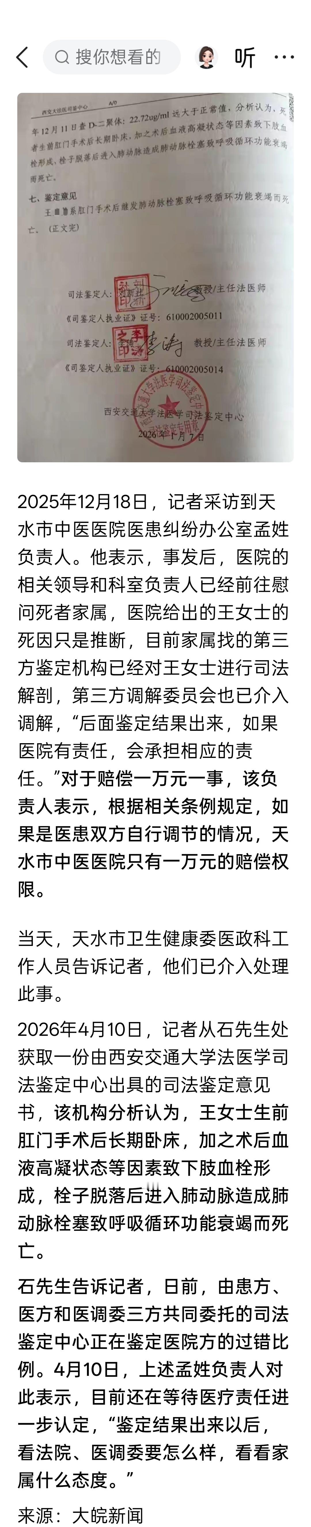 甘肃天水一女子做痔疮手术9天后死亡，医院仅赔偿1万元； 司法鉴定公布死因：系肛门